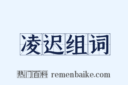 凌迟组词是什么意思的图片